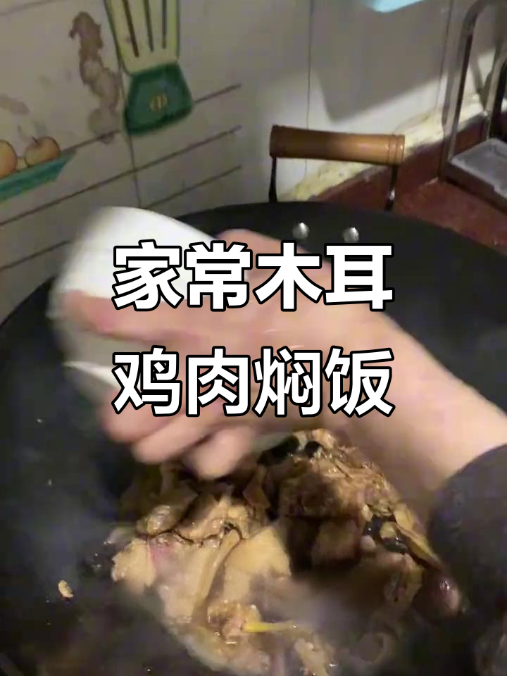 今晚晚餐:木耳蘑菇焖鸡,香气扑鼻让人无法抗拒