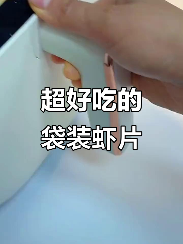 东南亚餐厅同款虾片,原来是这样做出来的!鲜香酥脆超简单