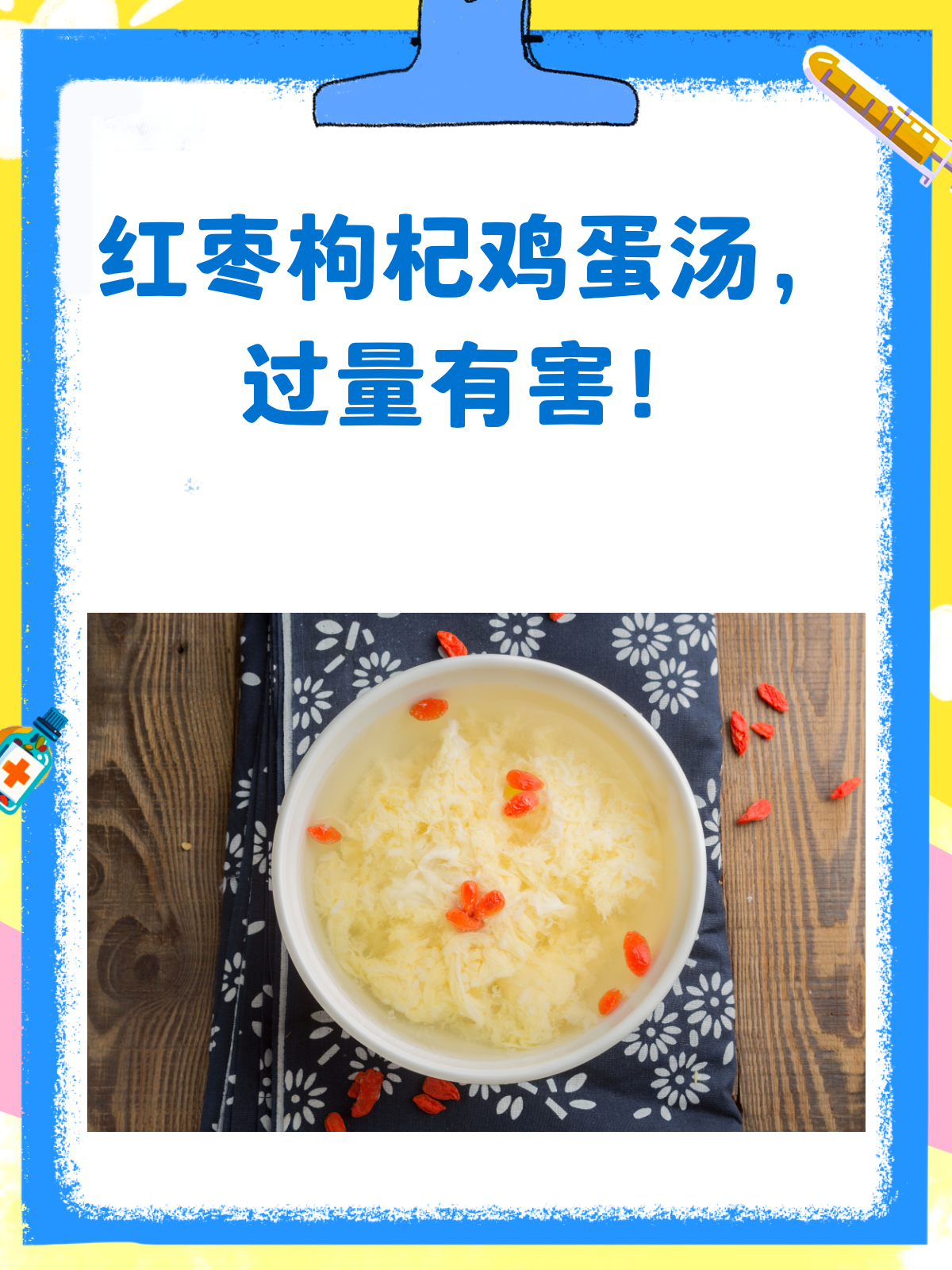 红枣枸杞鸡蛋汤,天天喝也有害处