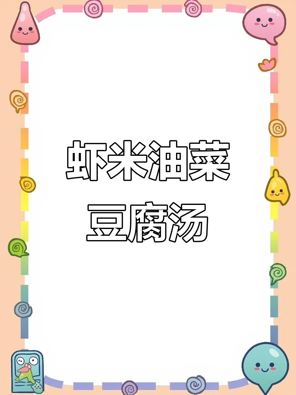 海米油菜炖豆腐,汤鲜味美又减肥