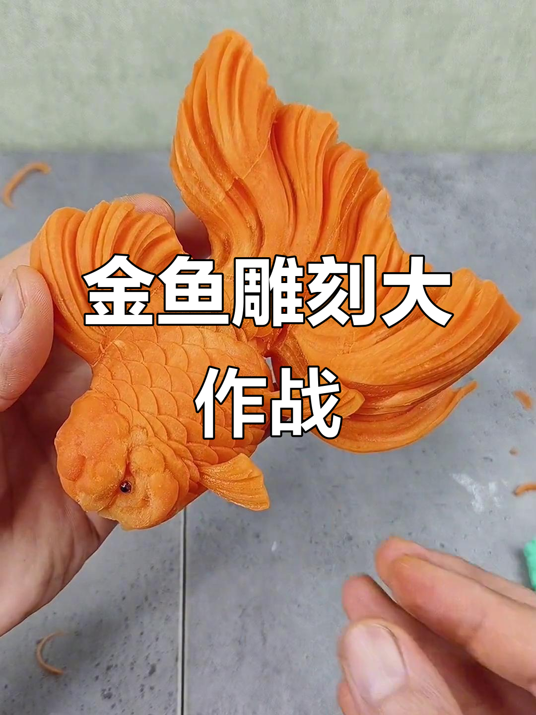 胡萝卜雕刻金鱼,左右手协调挑战!