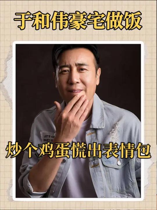 于和伟豪宅做饭太逗了,炒个鸡蛋慌出表情包,吃个饭还唱起来了