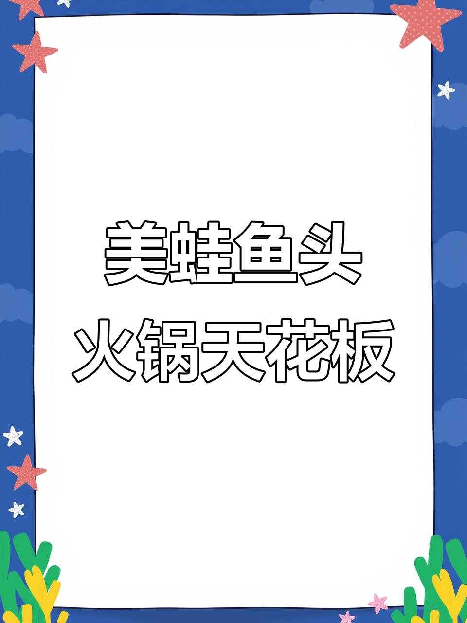 武汉美蛙鱼头火锅天花板,一年卖百万只牛蛙!