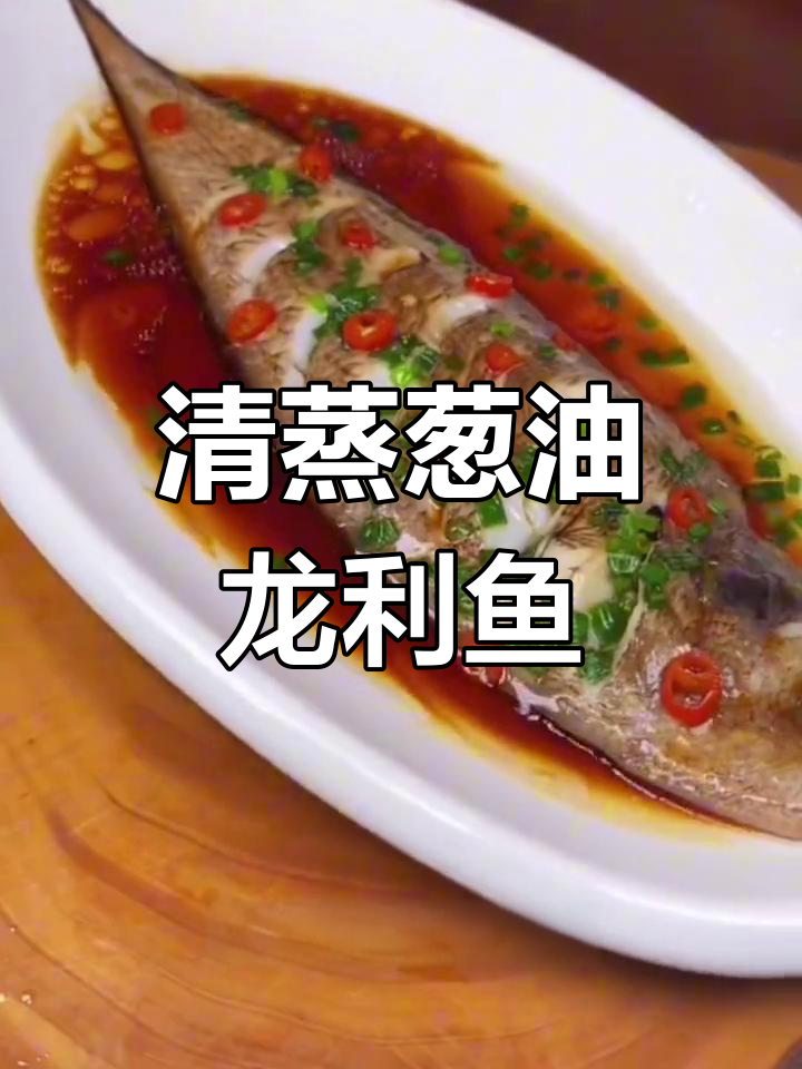 葱油龙利鱼,清蒸美味做法