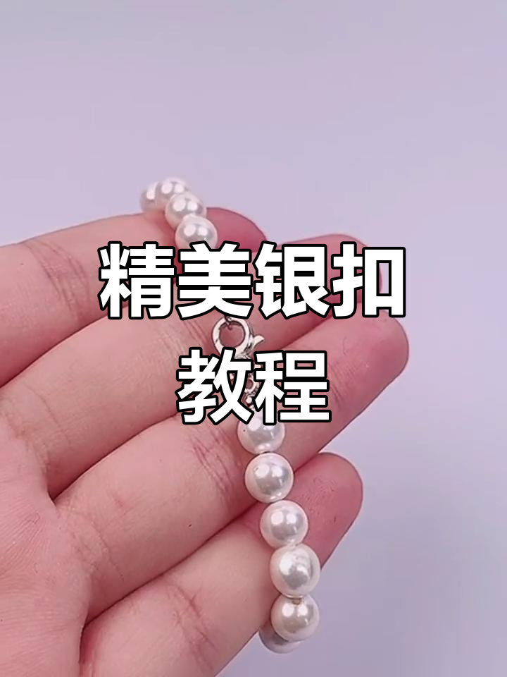 纯银龙虾扣,手工DIY必备,百搭又精致