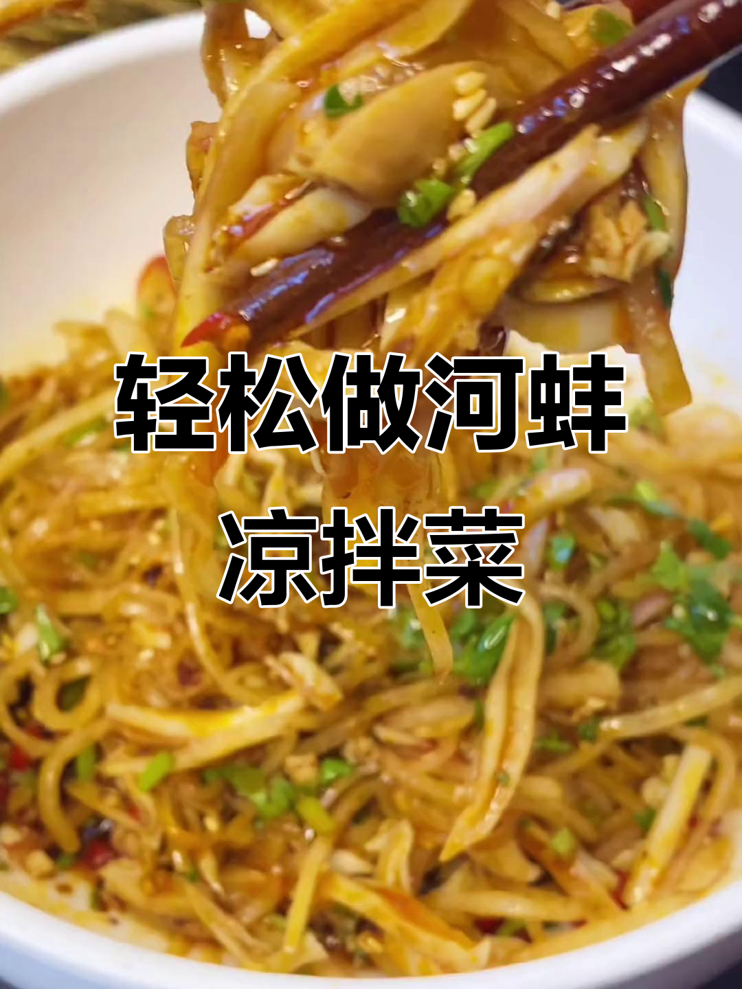 河蚌凉拌新做法，简单又美味