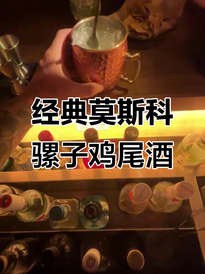 莫斯科骡子鸡尾酒:伏特加、姜汁与柠檬的完美碰撞