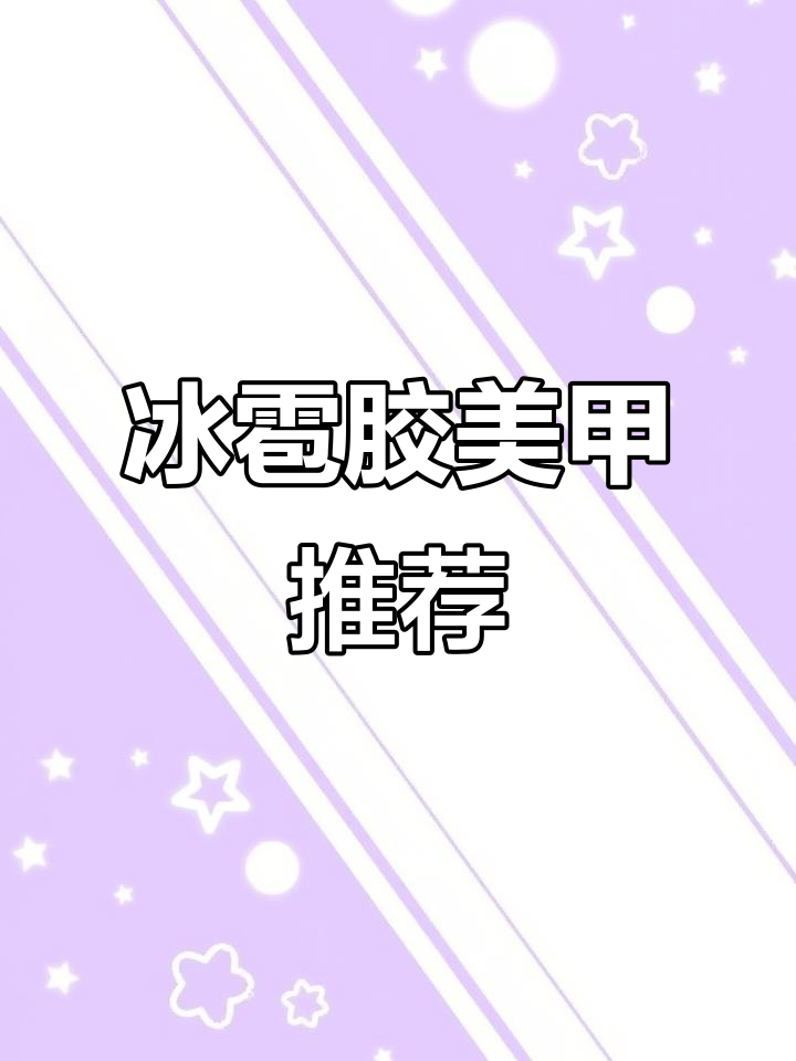 冰雹幻境美甲,裸色系造型惊艳登场