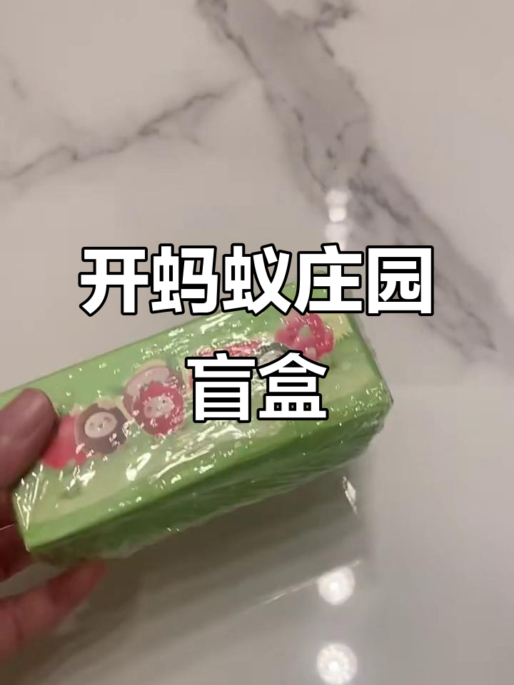 蚂蚁庄园小鸡盲盒大揭秘,快来开箱看看你的幸运宝贝!