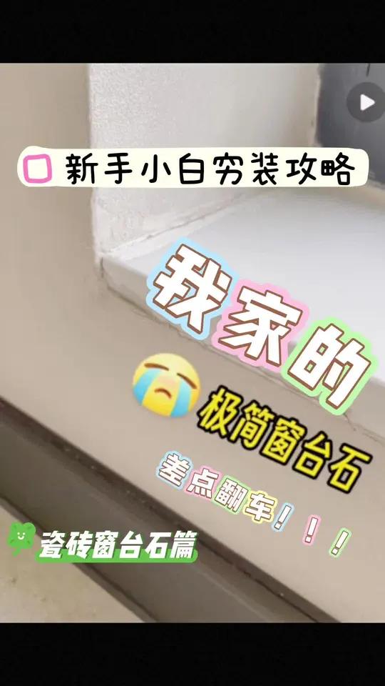 穷装党看过来!几十块搞定木纹砖窗台石,手残党也能抄作业 之前问了定制窗台石,石英石动辄几百