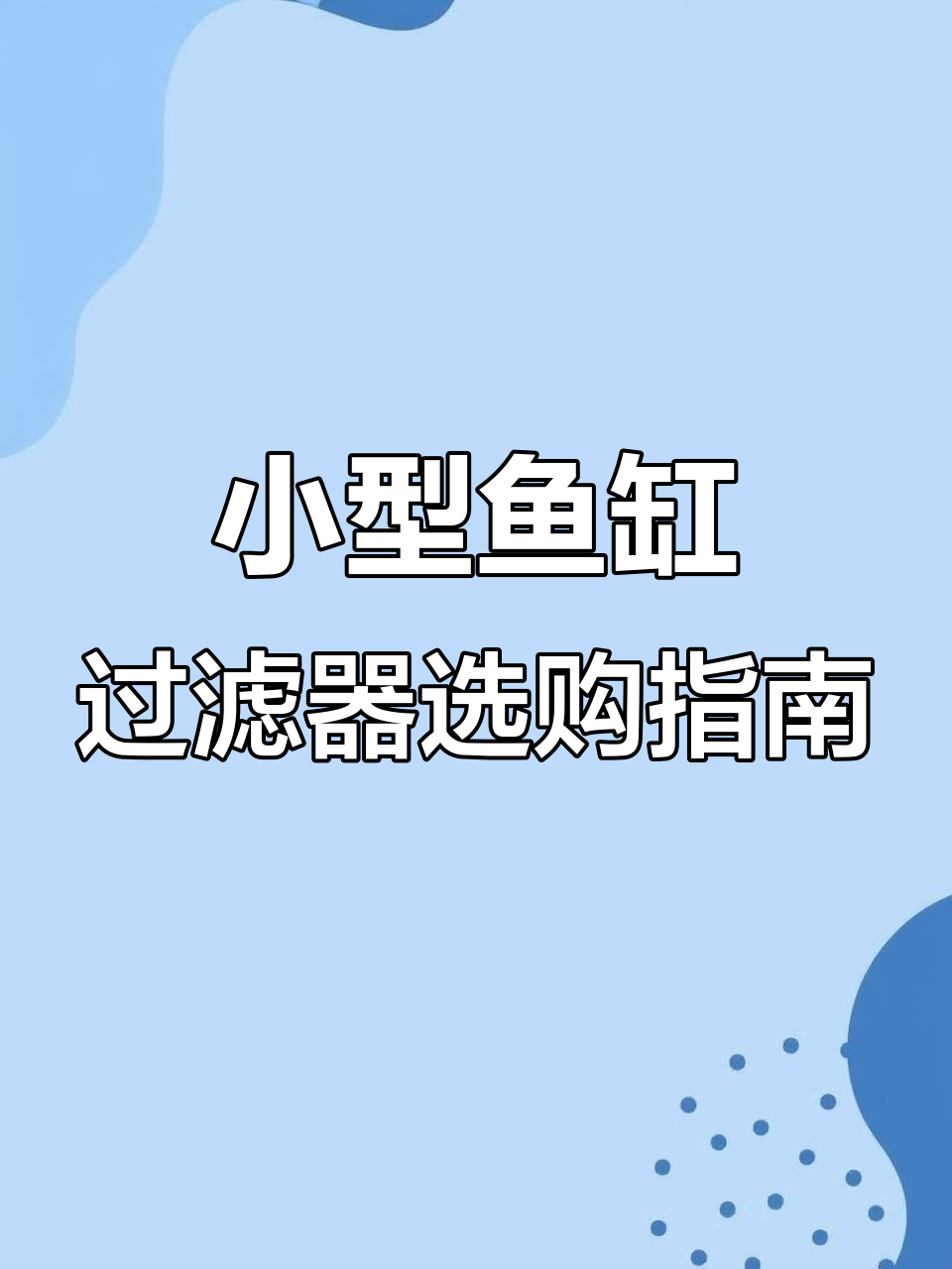 鱼缸过滤系统全解析:静音循环与氧气泵搭配技巧