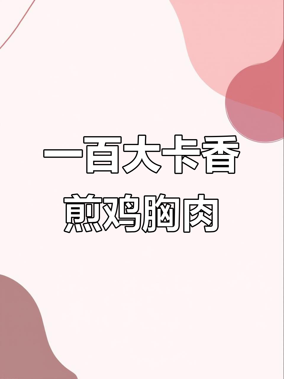 100大卡香煎鸡胸肉到底有多少?一盘324克,热量惊人