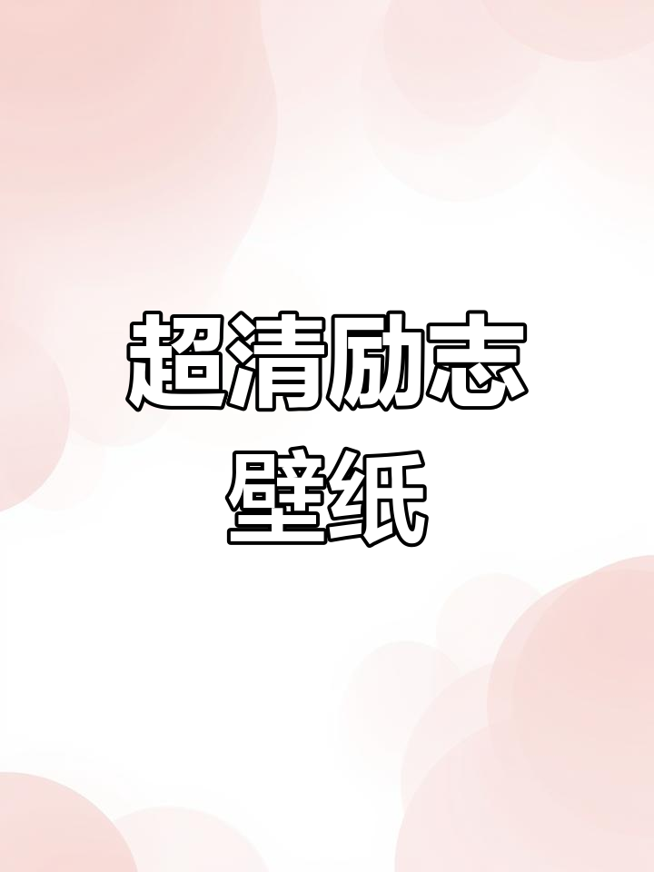 减肥壁纸,激发动力