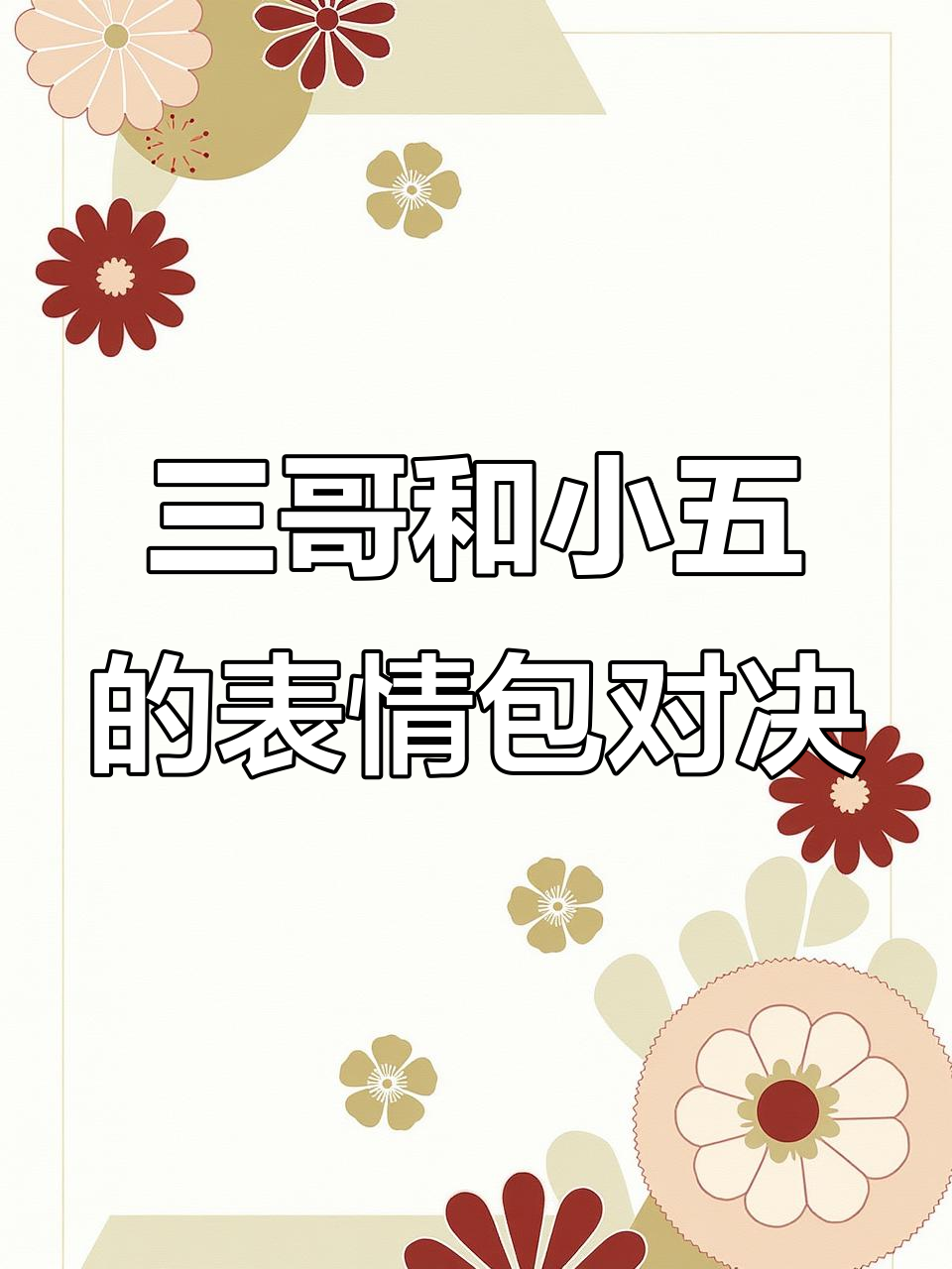 小五的奶茶和国庆作业,三哥表情包大战一触即发