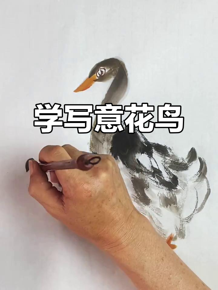 热爱国画,写意花鸟画轻松学