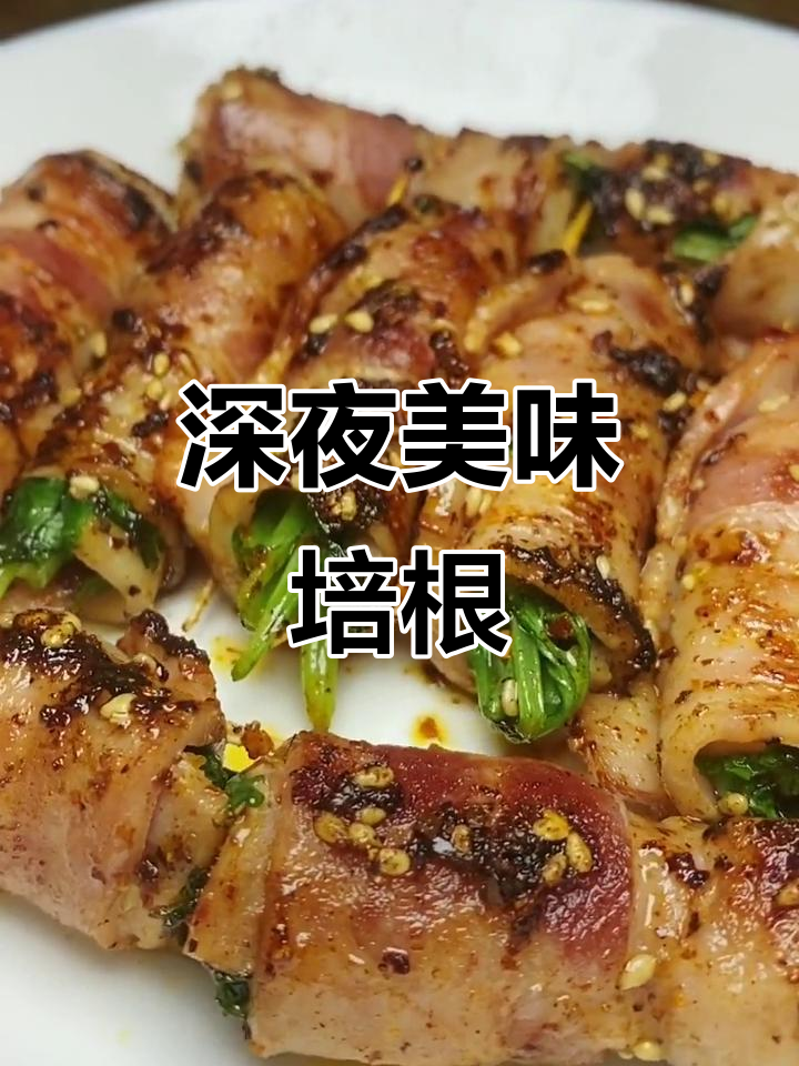 深夜美食放毒:培根香菜搭配,绝配!