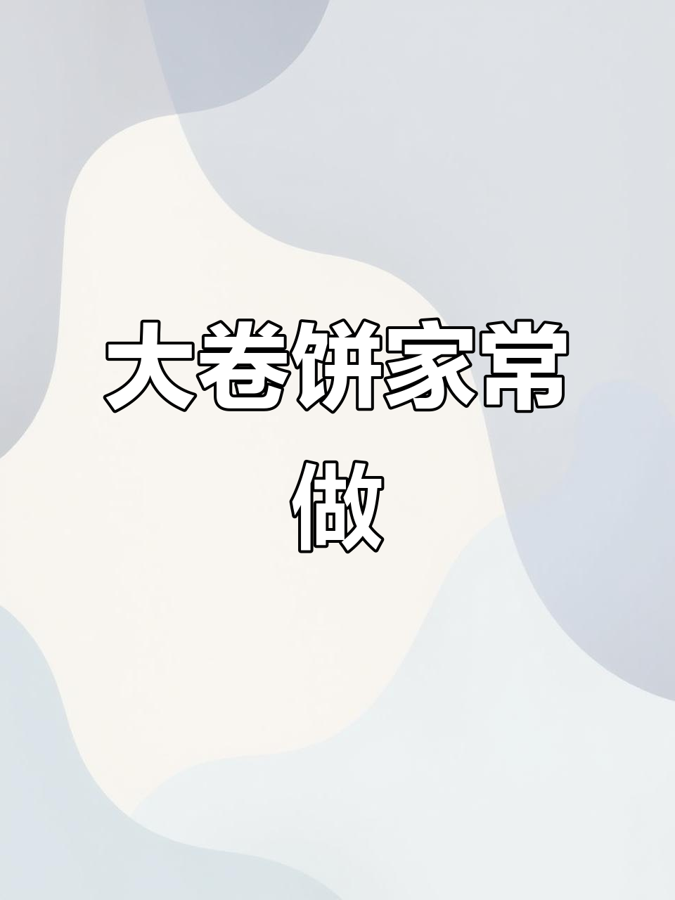 东北大卷饼,家庭做法超简单,一次成功,成就感满满!