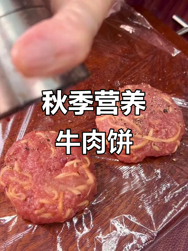 秋季常做牛肉饼,鲜嫩美味,适合全家共享!