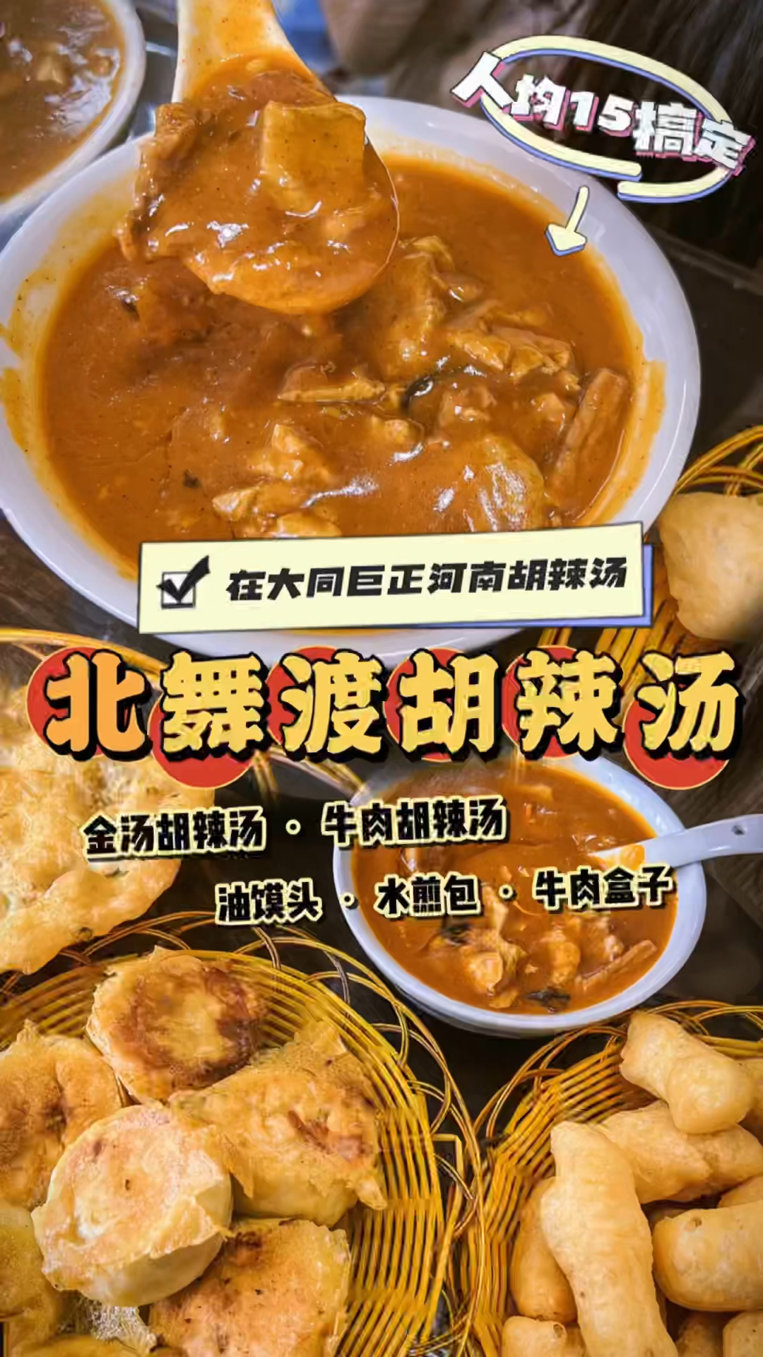 在大同巨正的河南胡辣汤!北舞渡我粉啦～吃!