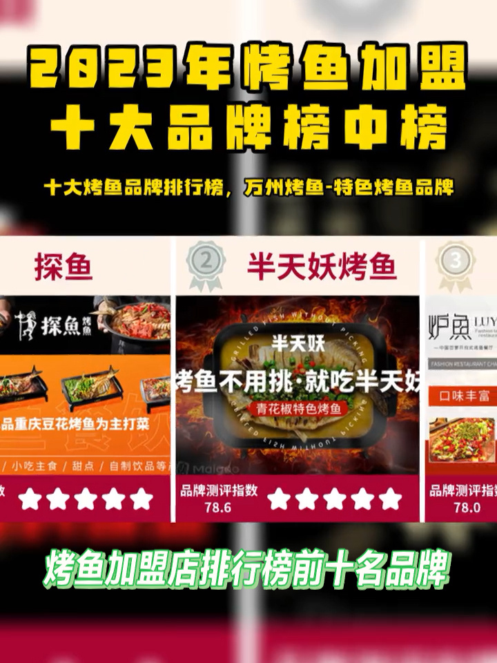 餐饮加盟必火的项目之烤鱼加盟店10大品牌榜