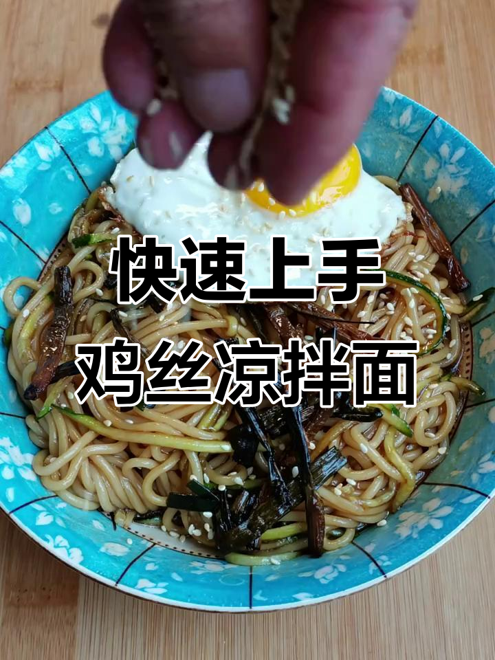 葱油拌面,简单又美味!教你做鸡丝凉拌面的绝佳配方