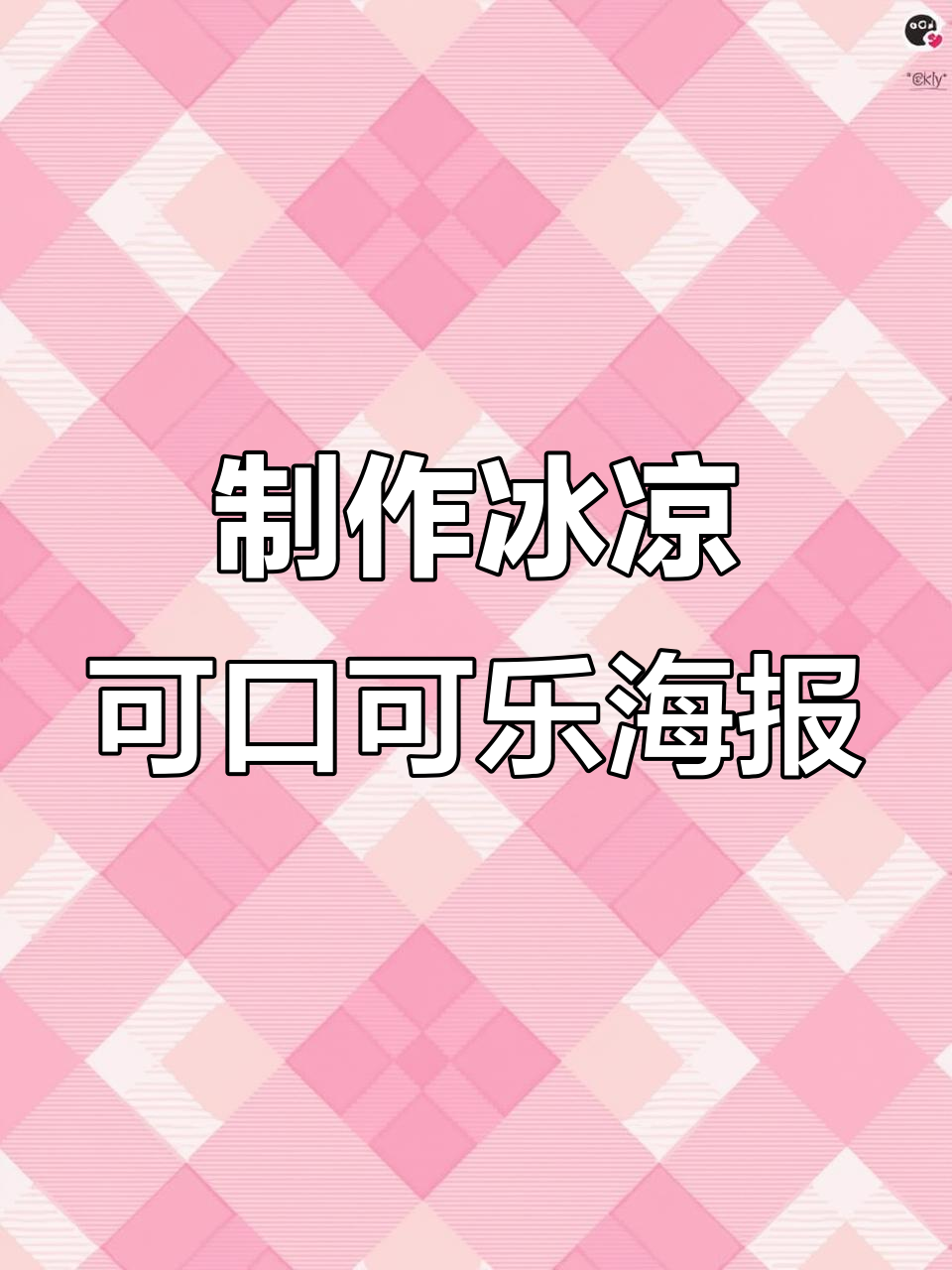 如何设计冰爽可乐海报,打造北极熊般的清凉感