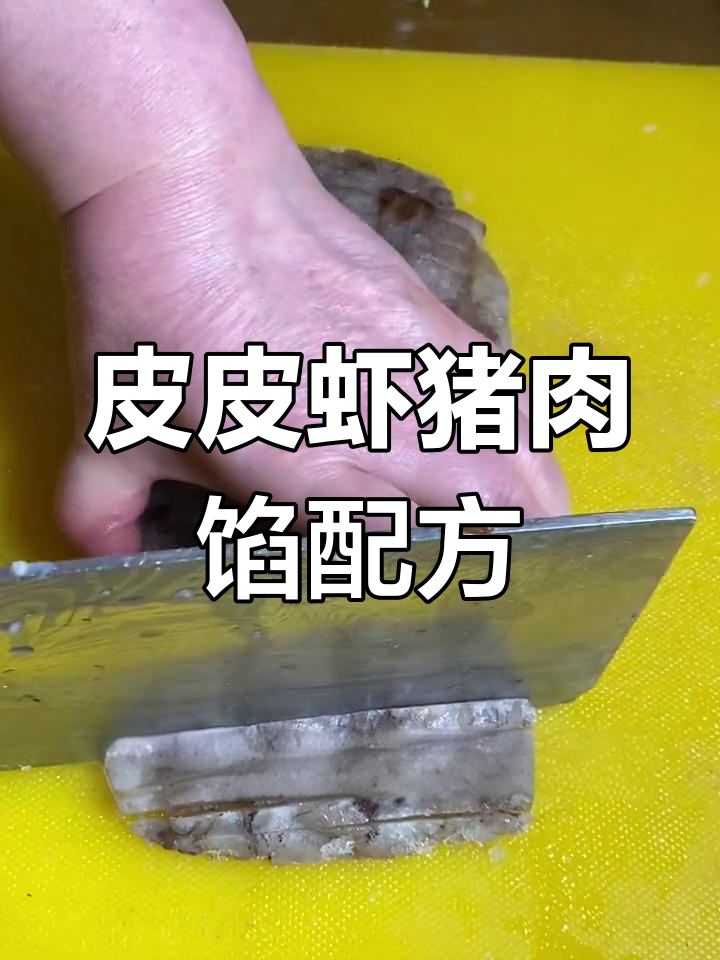 商业版皮皮虾猪肉馅制作技巧