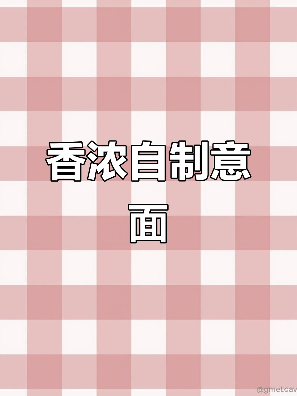 自制芝士肉酱意面，香气扑鼻，超赞！