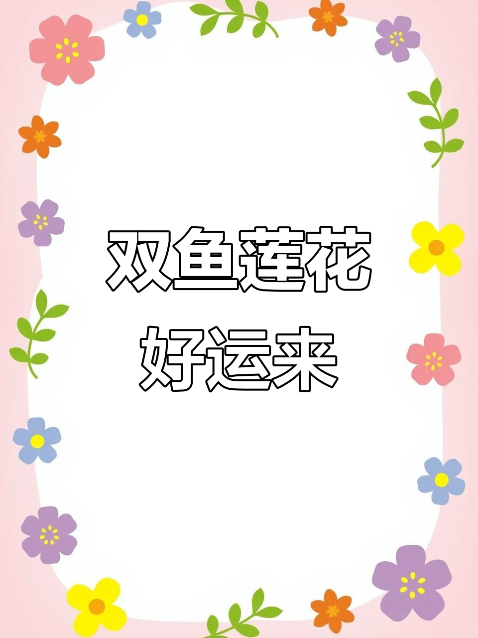 双鱼戏莲,好运连连!步骤图详解