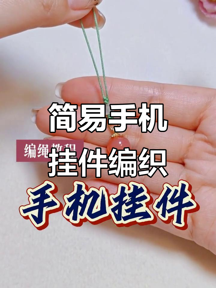超简单手机钥匙扣挂件编绳教程,轻松学会舌结技巧