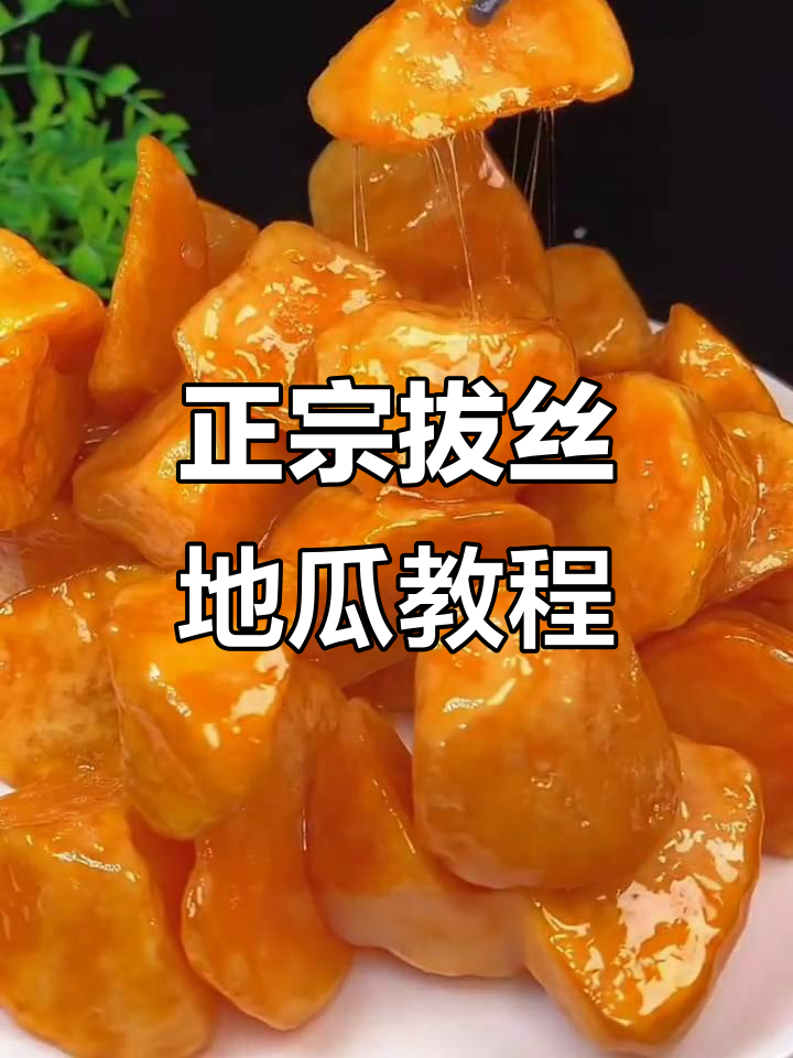 东北拔丝地瓜的完美做法,外酥里嫩不回软