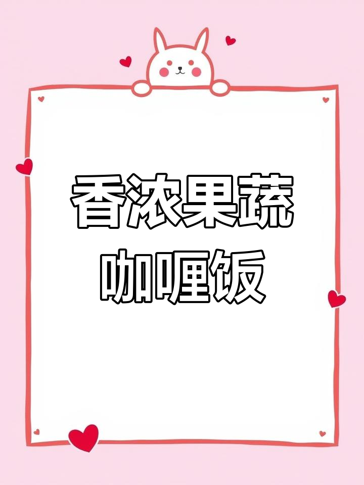 孩子爱吃的果蔬咖喱饭,家常配菜轻松做