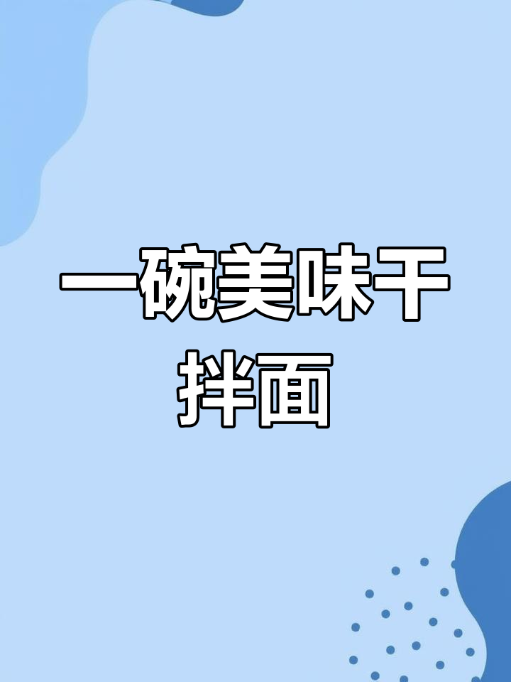 干拌面配菌菇炒肉,吃上一口就停不下来