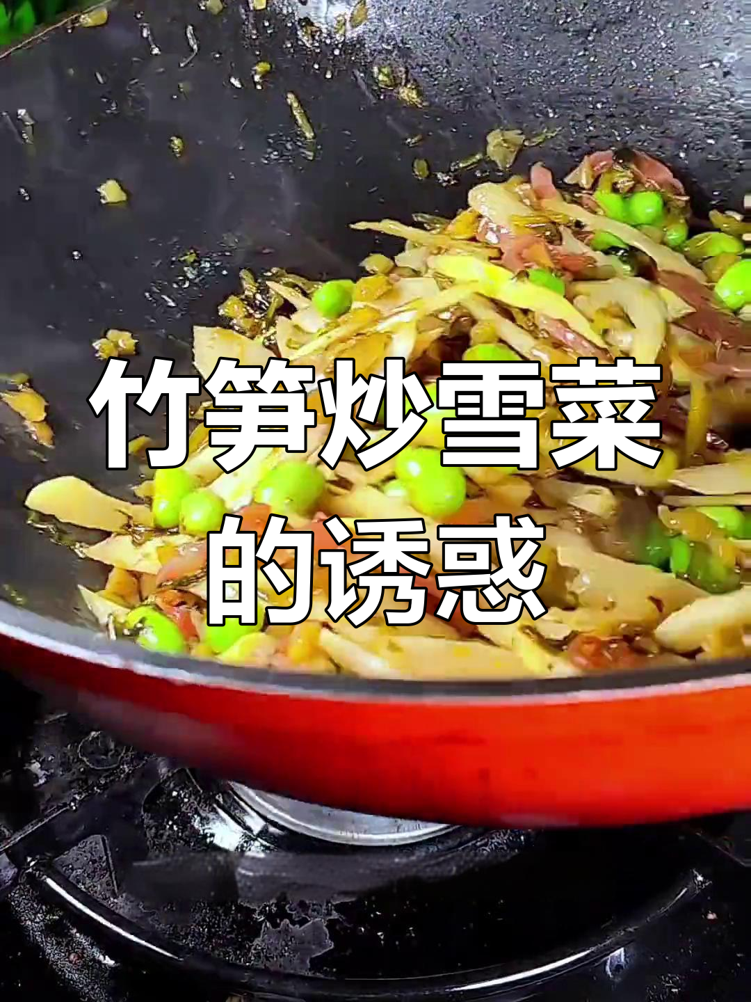 竹笋炒雪菜,脆嫩美味,一端上桌立刻被抢光!