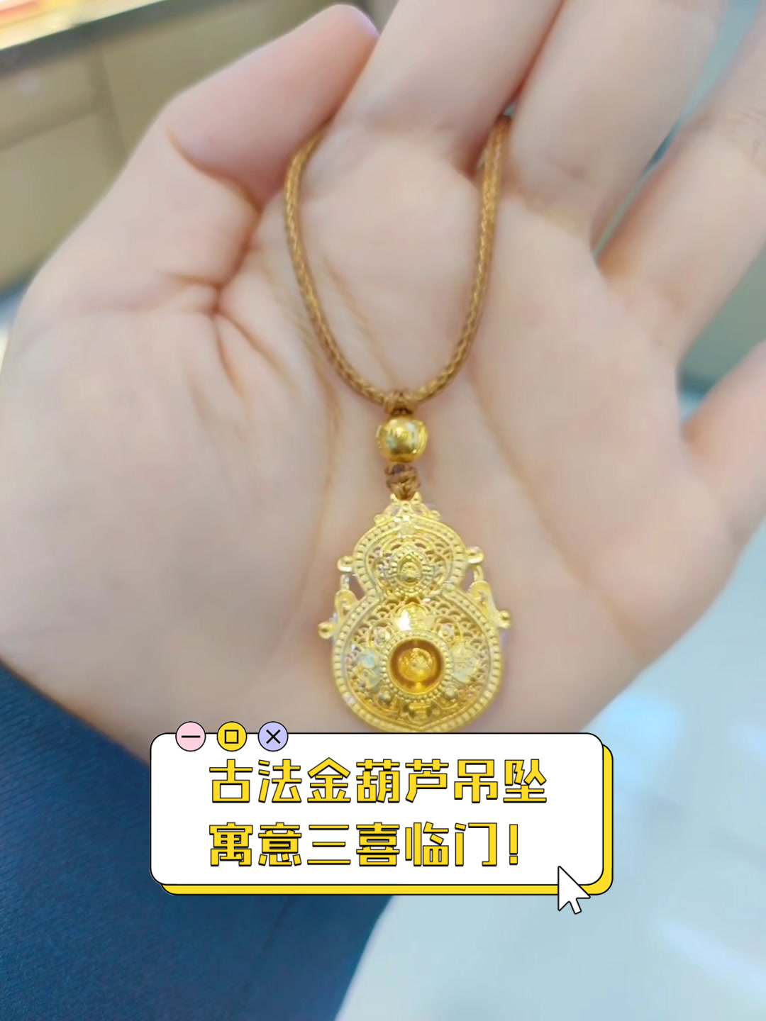 古法金葫芦吊坠,寓意三喜临门!