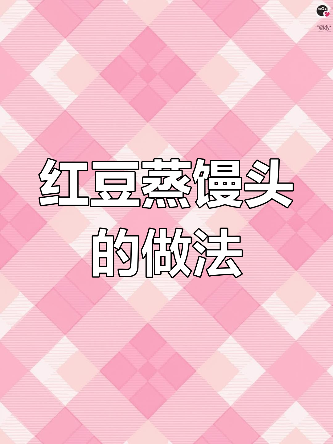 红豆馒头新做法,蒸出美味