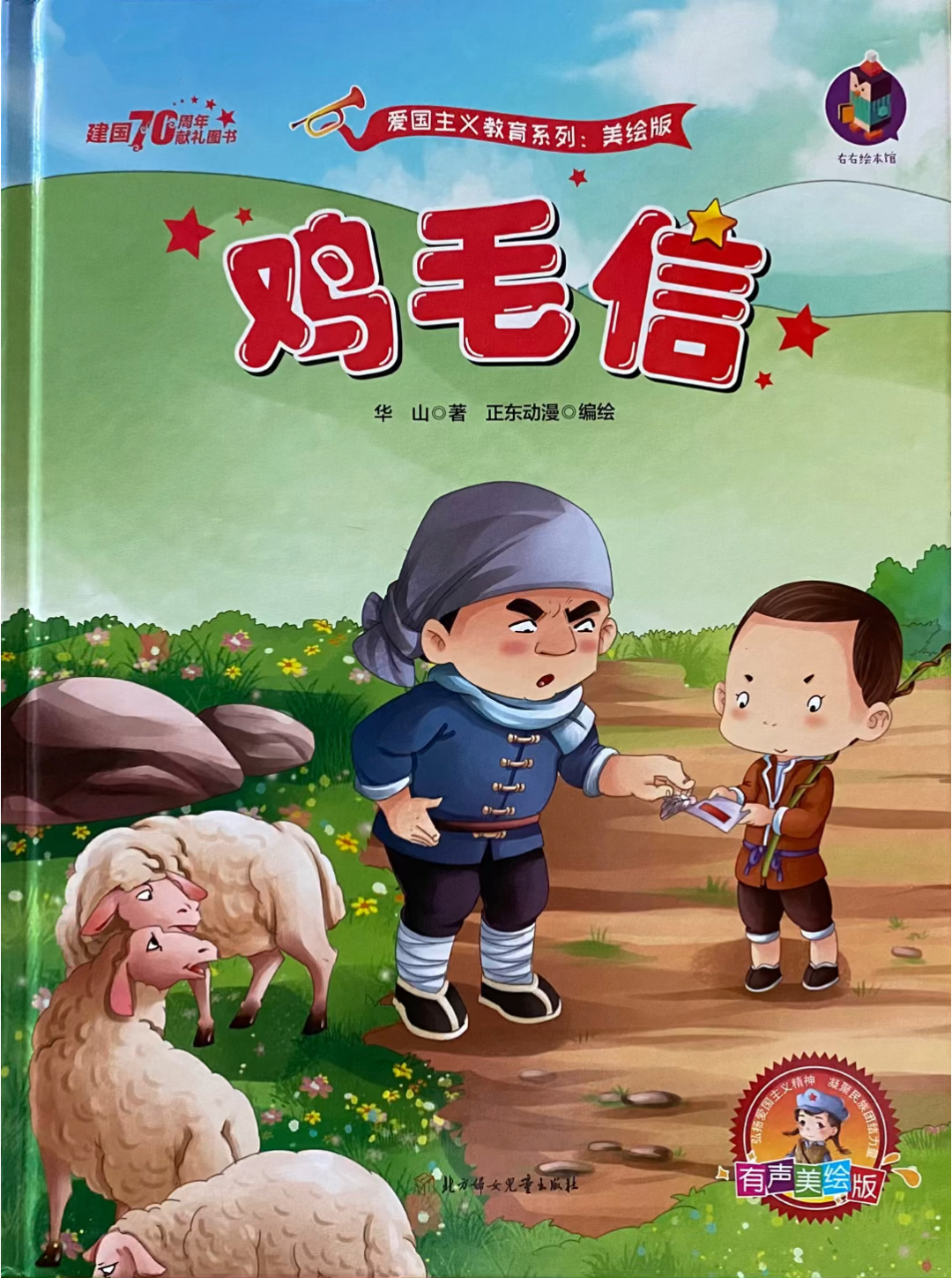 儿童有声绘本041|红色故事《鸡毛信》