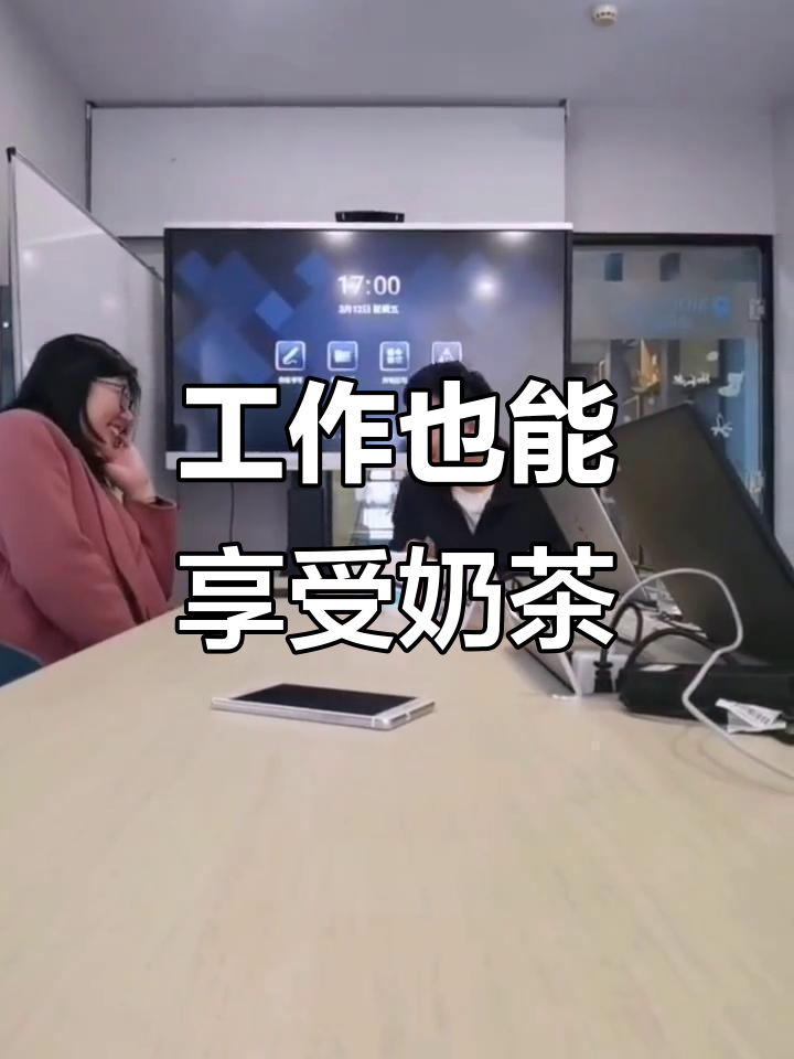 办公室里的奶茶时光,工资高低都能喝到!