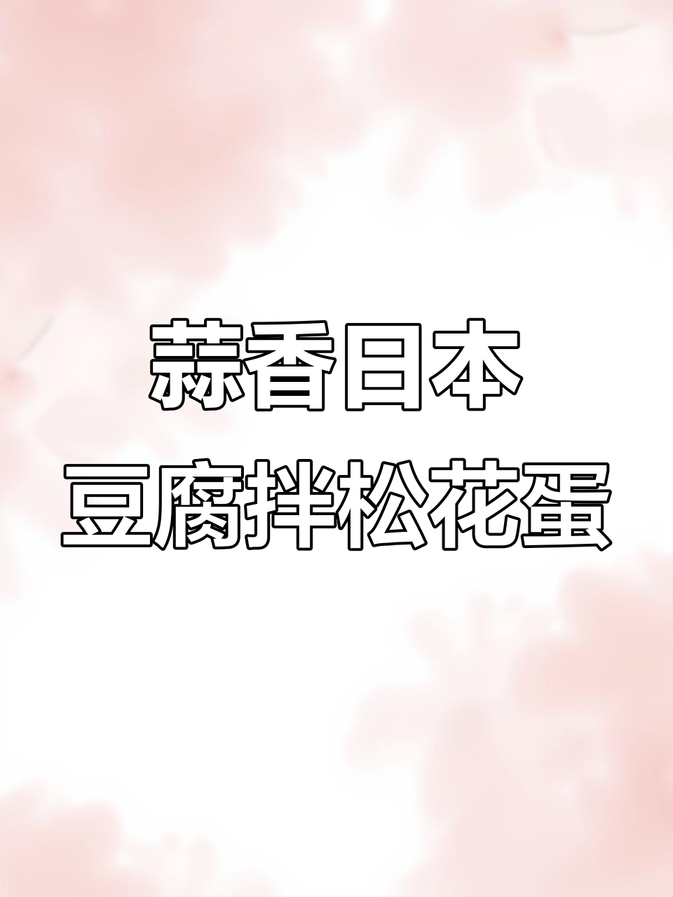 日本豆腐配松花蛋,简单拌一拌就是下酒好菜