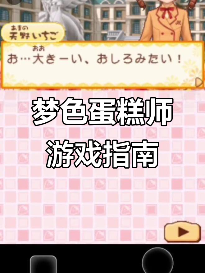 梦色蛋糕师游戏全攻略：解锁隐藏任务与技巧