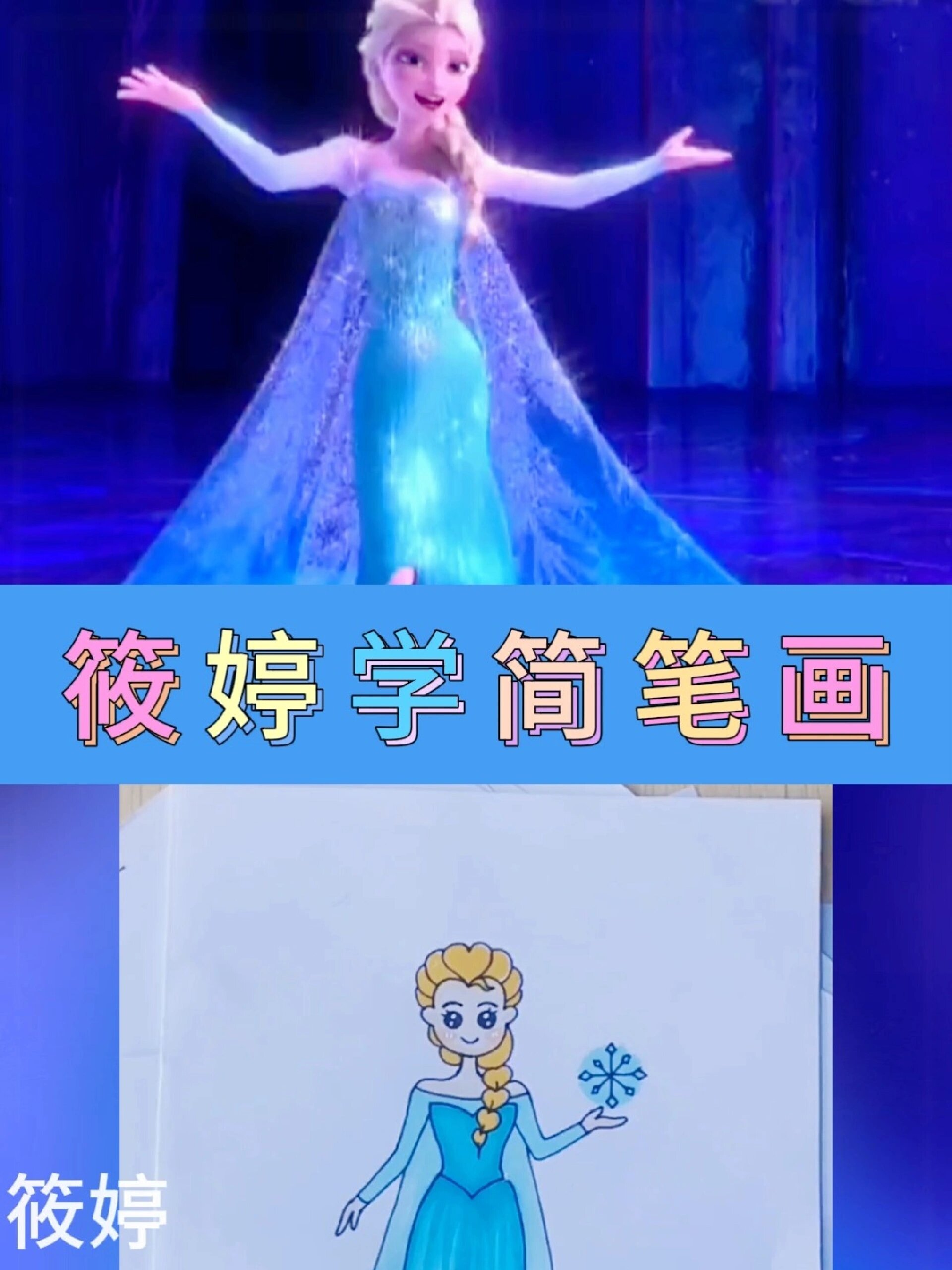 简笔画~艾莎公主