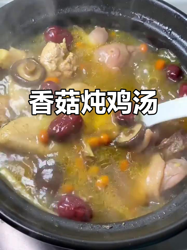 香菇炖鸡汤，滋补又美味