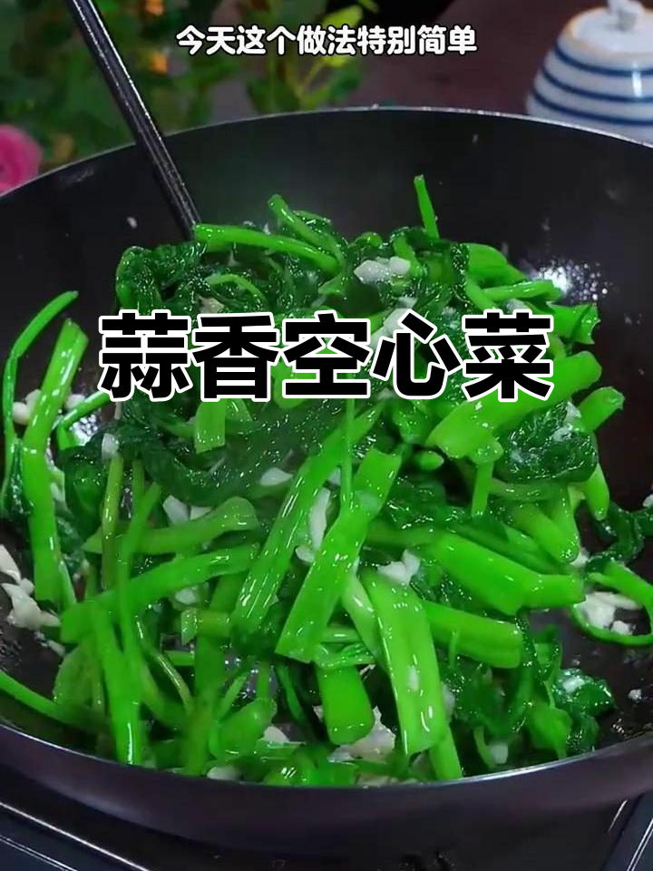 蒜蓉空心菜,简单又美味,夏天必备家常小炒