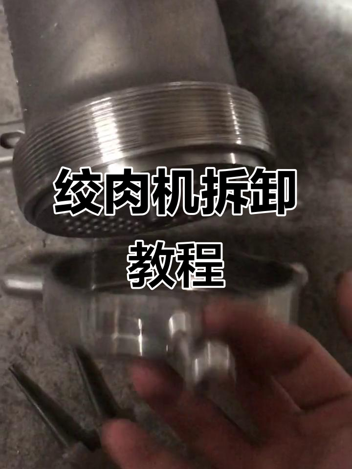 拆解绞肉机,轻松更换轴承与皮带轮