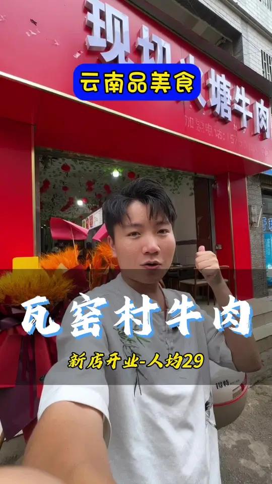 喜欢吃火塘牛肉的可以尝尝这家-新店开业价格香音