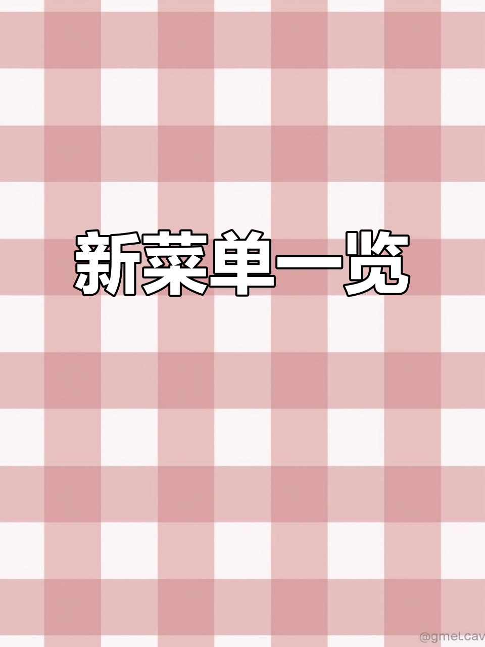 蛋糕店新菜单上线,提拉米苏和桑米蛋糕必试!