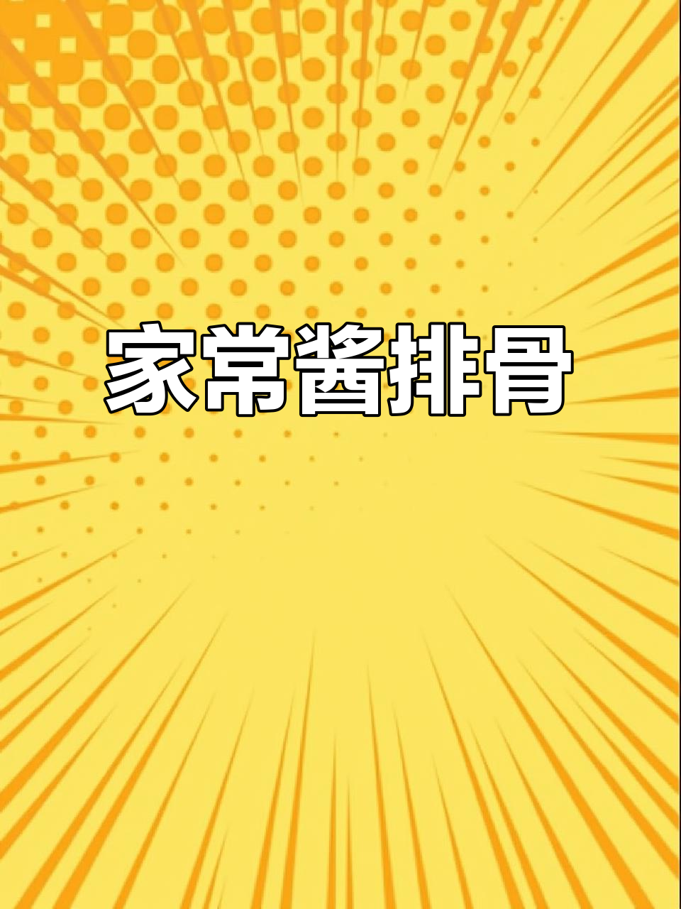 酱排骨做法,简单又美味,家人抢着吃