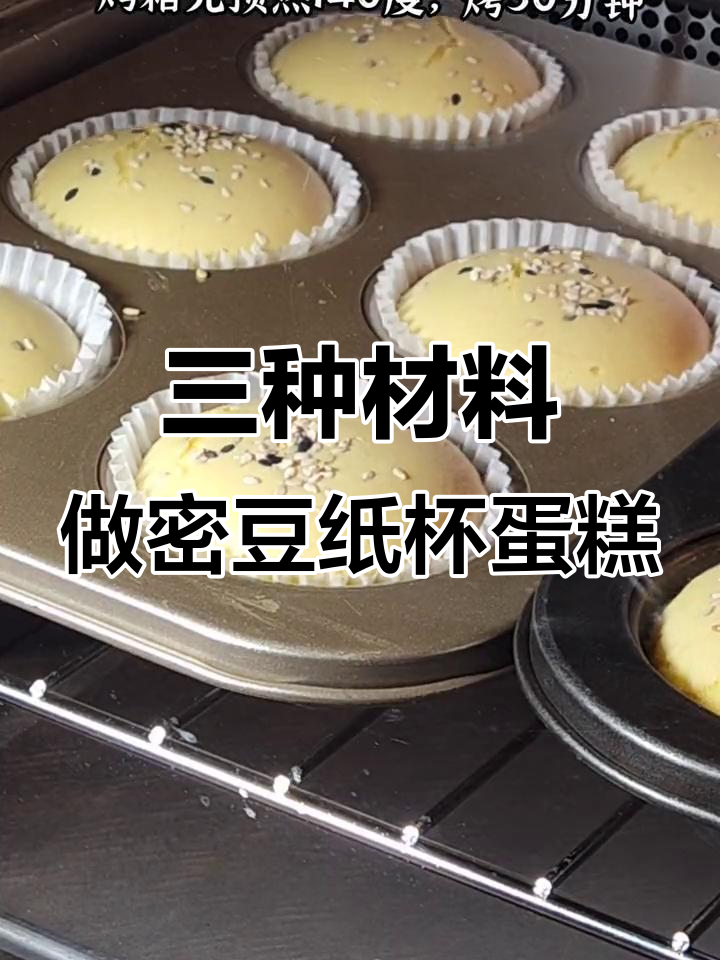 只需鸡蛋、清水和玉米油,轻松做出蜜豆纸杯蛋糕