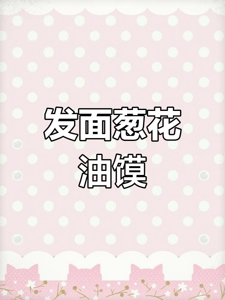 葱香四溢的发面油馍,外酥里嫩,做法超简单