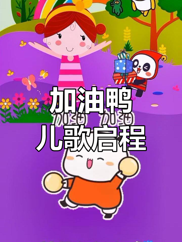 加油鸭,梦想起航!儿歌启蒙,快乐成长